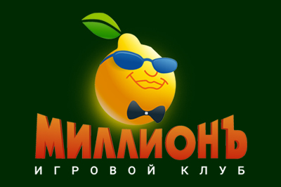 Миллион